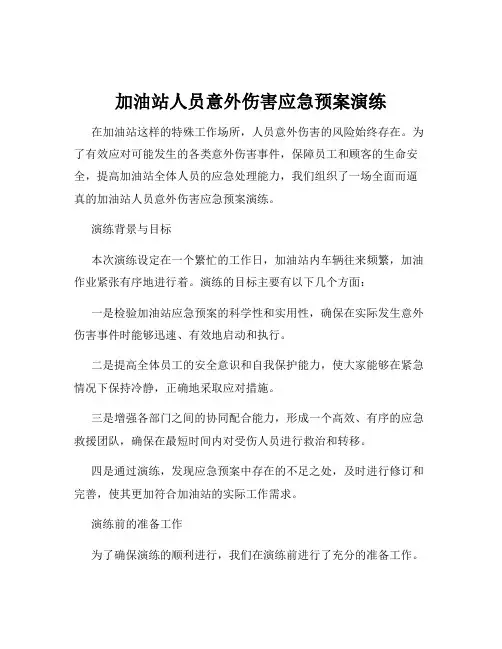 加油站人员意外伤害应急预案演练