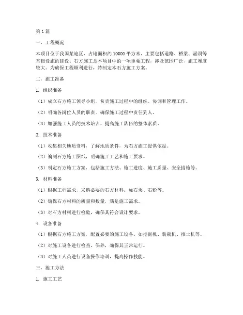 石方施工方案(3篇)