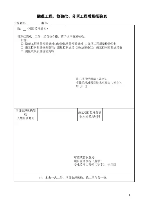 隐蔽工程、检验批、分项工程质量报验表