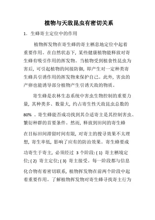 植物与天敌昆虫有密切关系
