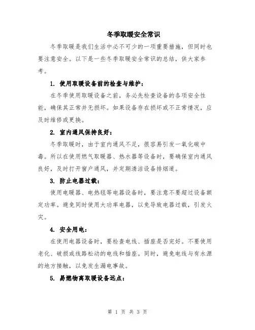 冬季取暖安全常识