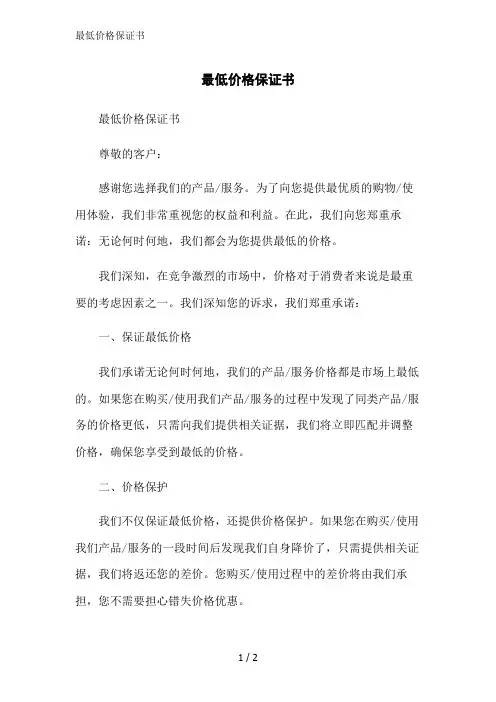 最低价格保证书范文精简处理