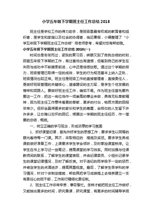 小学五年级下学期班主任工作总结2018