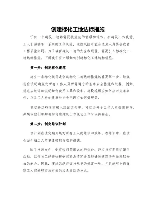 创建标化工地达标措施