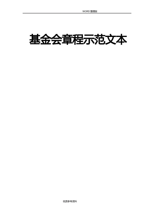 慈善基金会章程示范文本