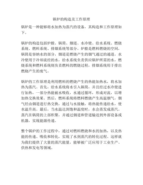 锅炉的构造及工作原理