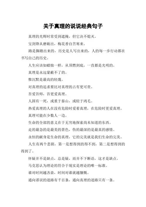 关于真理的说说经典句子