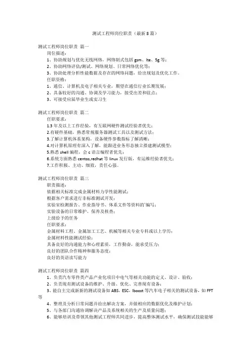 测试工程师岗位职责(最新8篇)