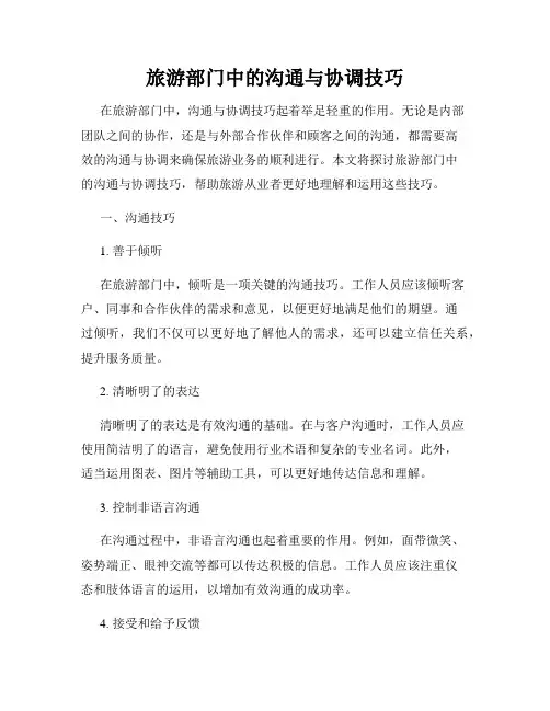 旅游部门中的沟通与协调技巧