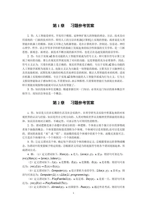 《人工智能基础与应用》(樊重俊编著)课后题参考答案