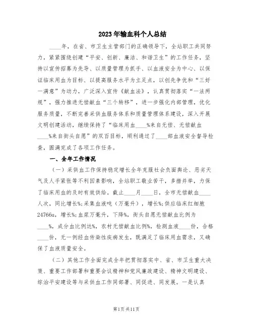 2023年输血科个人总结(3篇)