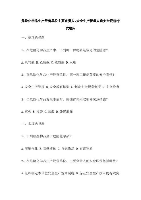 危险化学品生产经营单位主要负责人、安全生产管理人员安全资格考试题库