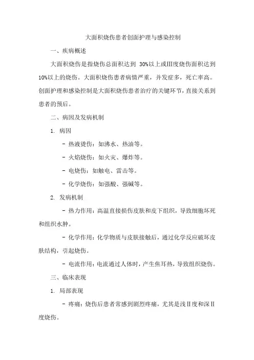 大面积烧伤患者创面护理与感染控制