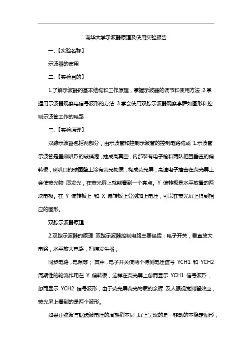 南华大学示波器原理及使用实验报告