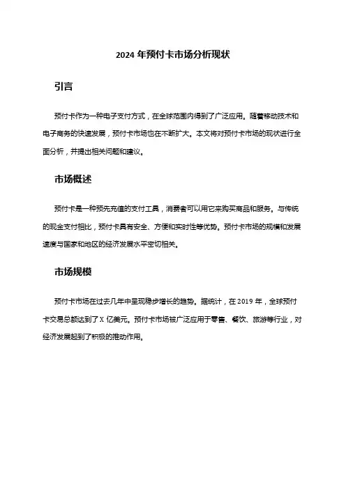 2024年预付卡市场分析现状