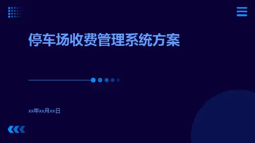 停车场收费管理系统方案