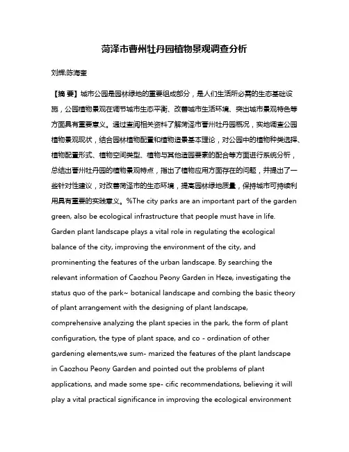 菏泽市曹州牡丹园植物景观调查分析