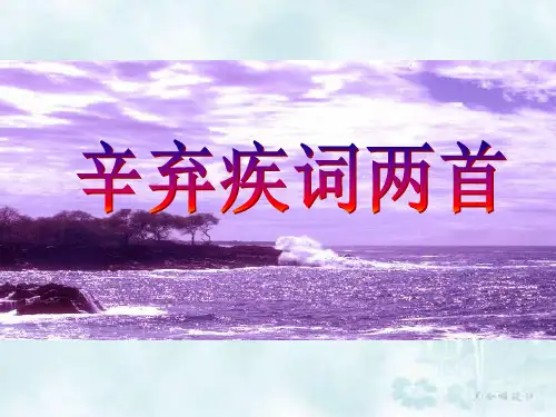 人教版语文必修四《辛弃疾词两首》课件