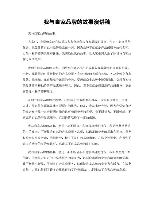 我与自家品牌的故事演讲稿