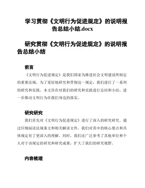 学习贯彻《文明行为促进规定》的说明报告总结小结