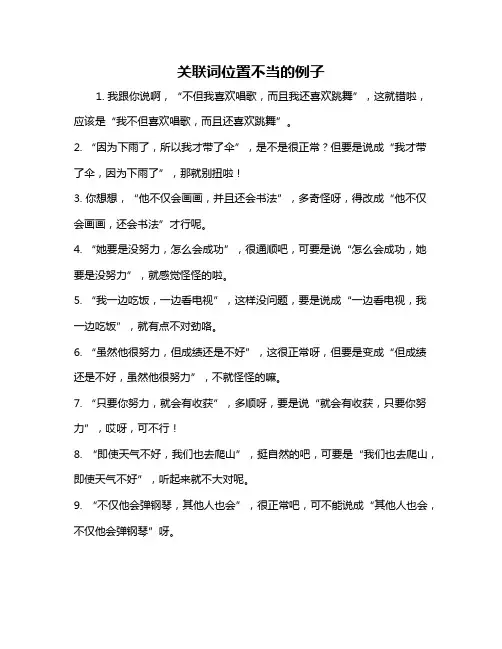 关联词位置不当的例子