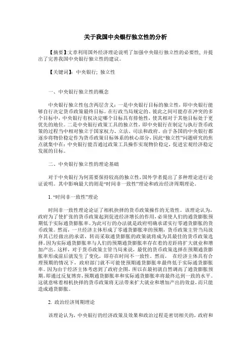 关于我国中央银行独立性的分析