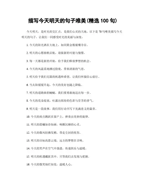 描写今天明天的句子唯美(精选100句)