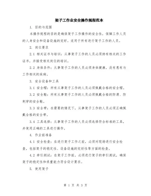 架子工作业安全操作规程范本