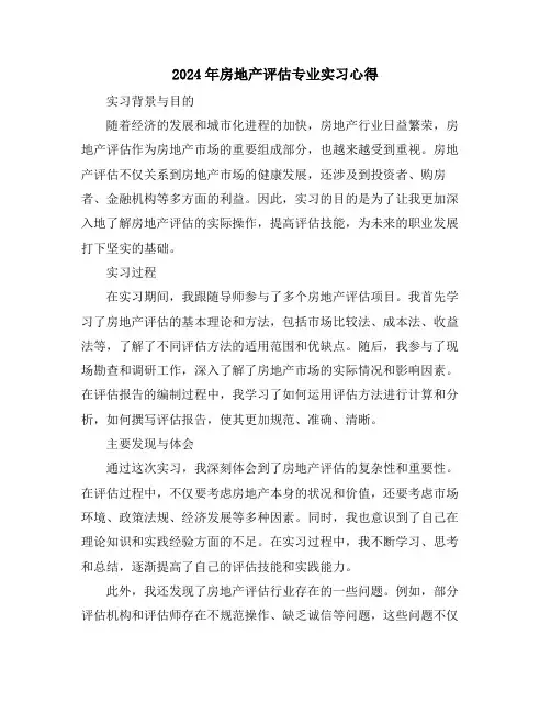 2024年房地产评估专业实习心得