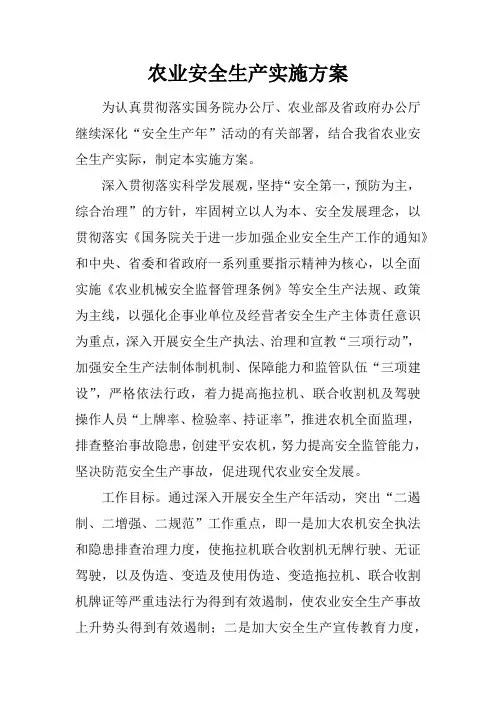 农业安全生产实施方案