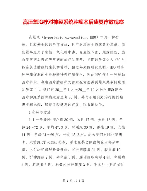 高压氧治疗对神经系统肿瘤术后康复疗效观察