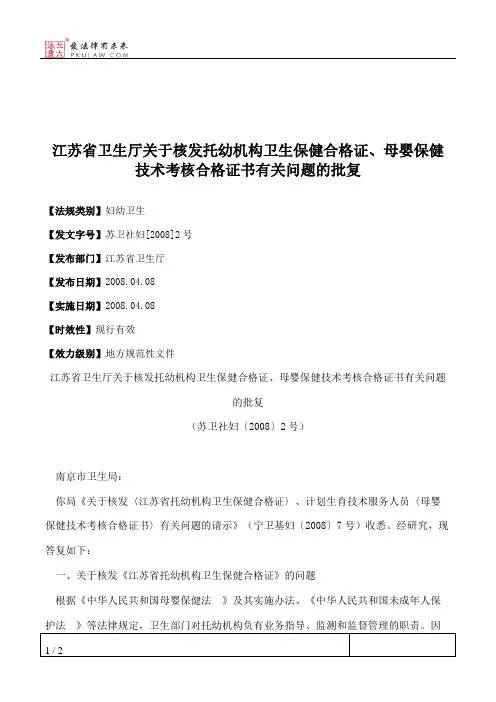 江苏省卫生厅关于核发托幼机构卫生保健合格证、母婴保健技术考核