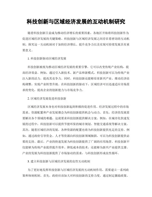 科技创新与区域经济发展的互动机制研究
