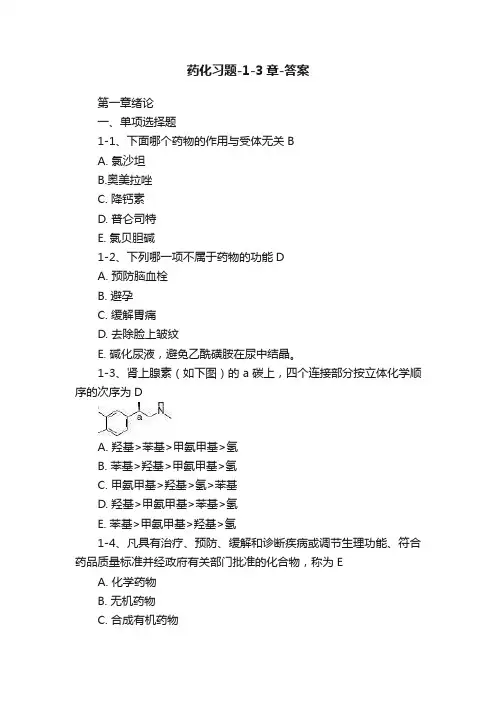药化习题-1-3章-答案