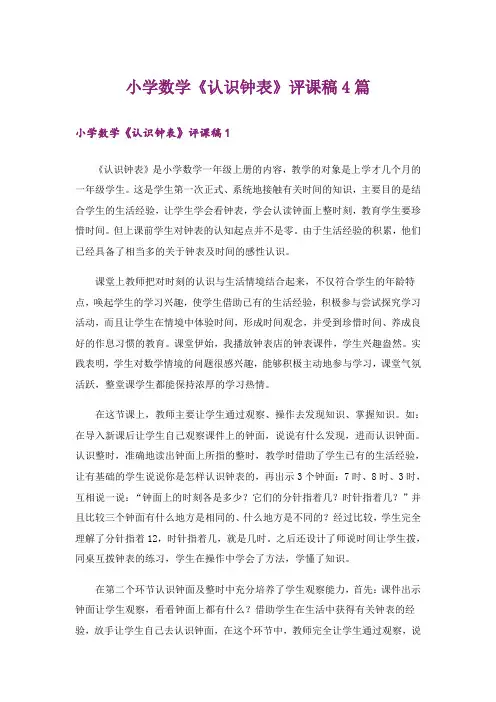 小学数学《认识钟表》评课稿4篇