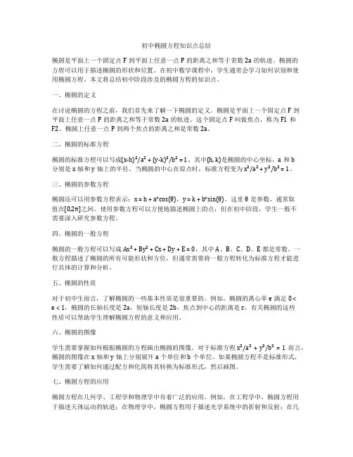初中椭圆方程知识点总结