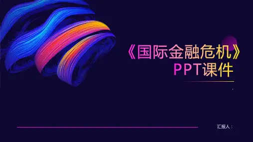 《国际金融危机》课件