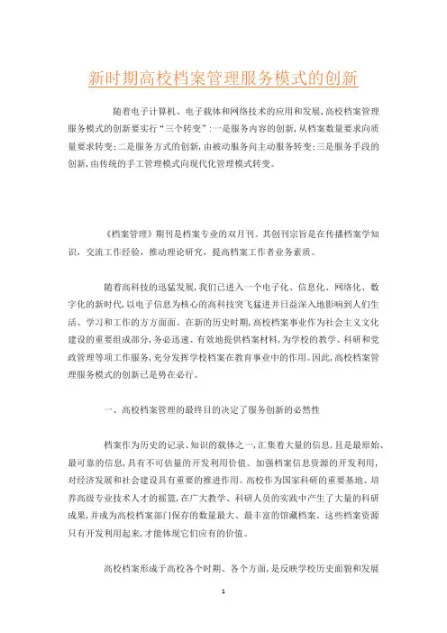 新时期高校档案管理服务模式的创新