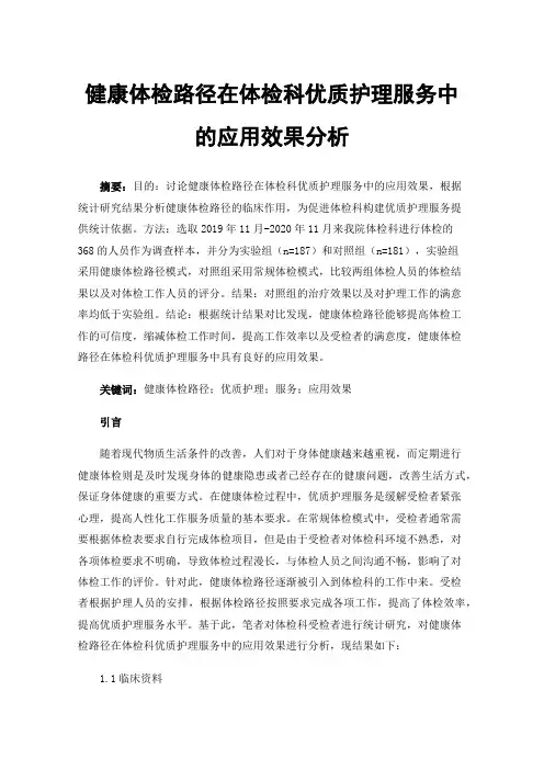 健康体检路径在体检科优质护理服务中的应用效果分析