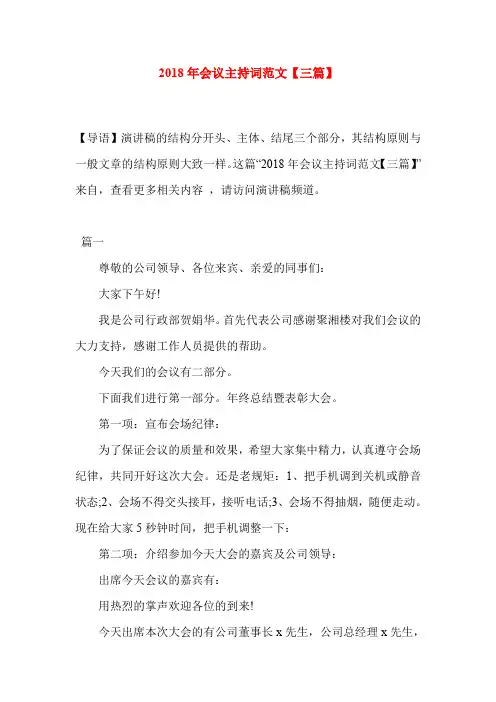 2018年会议主持词范文【三篇】