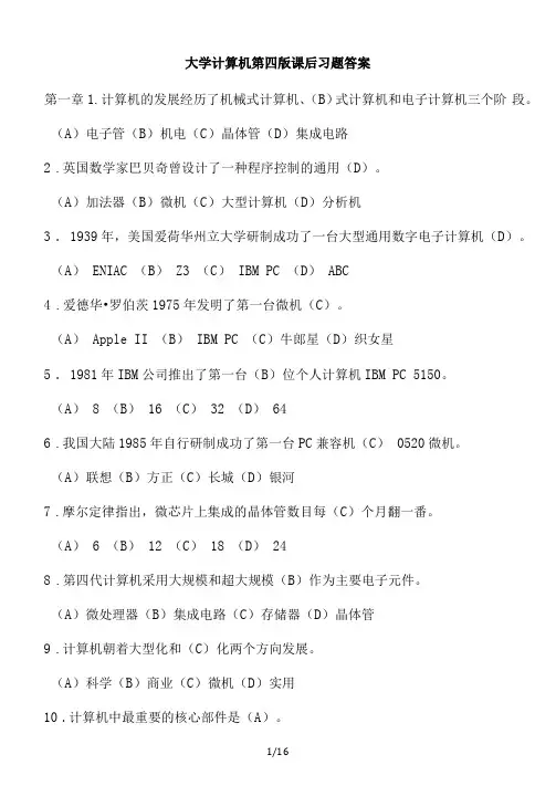 大学计算机第四版课后习题答案