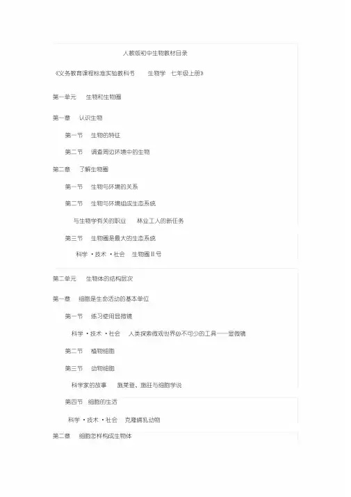 人教版初中生物教材目录