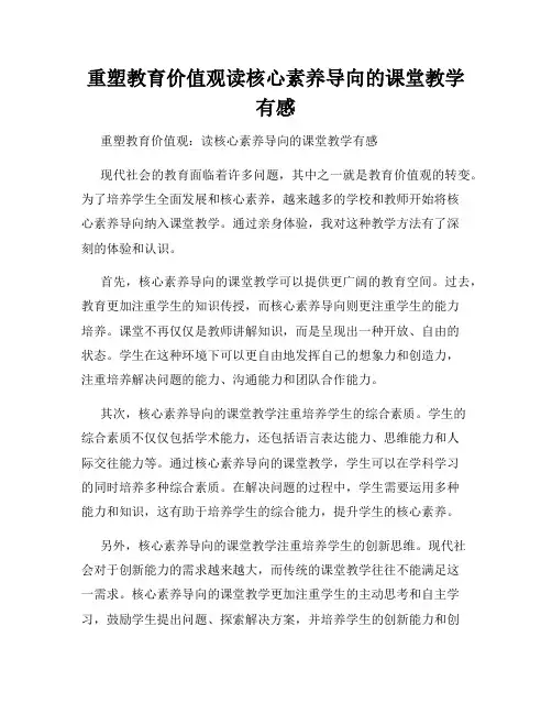 重塑教育价值观读核心素养导向的课堂教学有感