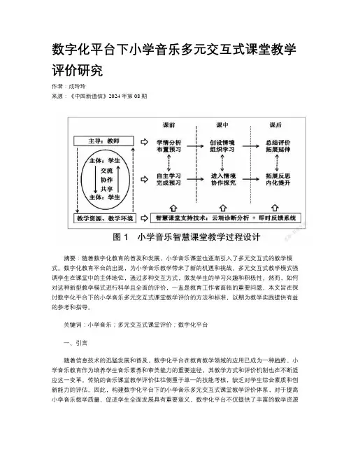 数字化平台下小学音乐多元交互式课堂教学评价研究