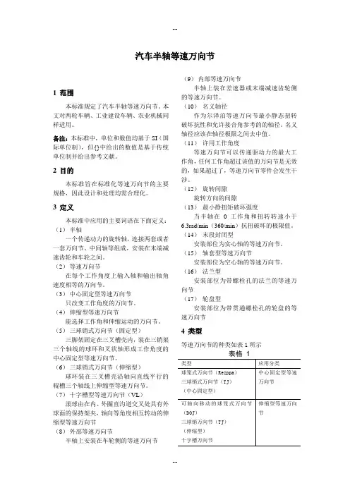 JASO C304-1989 汽车半轴等速万向节(中文版)
