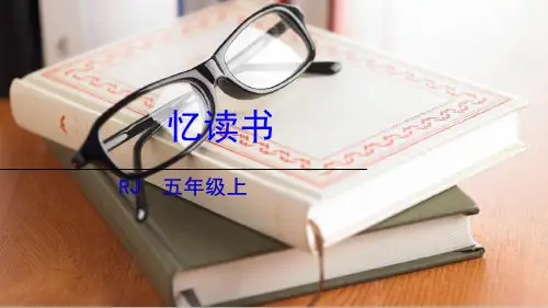 五年级上册语文忆读书部编版五四制优秀ppt课件