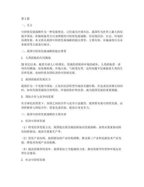 探中国可持续发展战略(2篇)