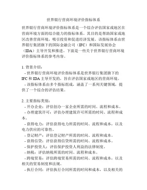 世界银行营商环境评价指标体系