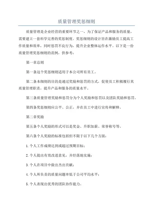 质量管理奖惩细则