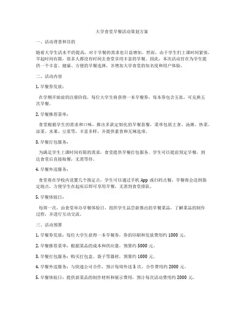 大学食堂早餐活动策划方案